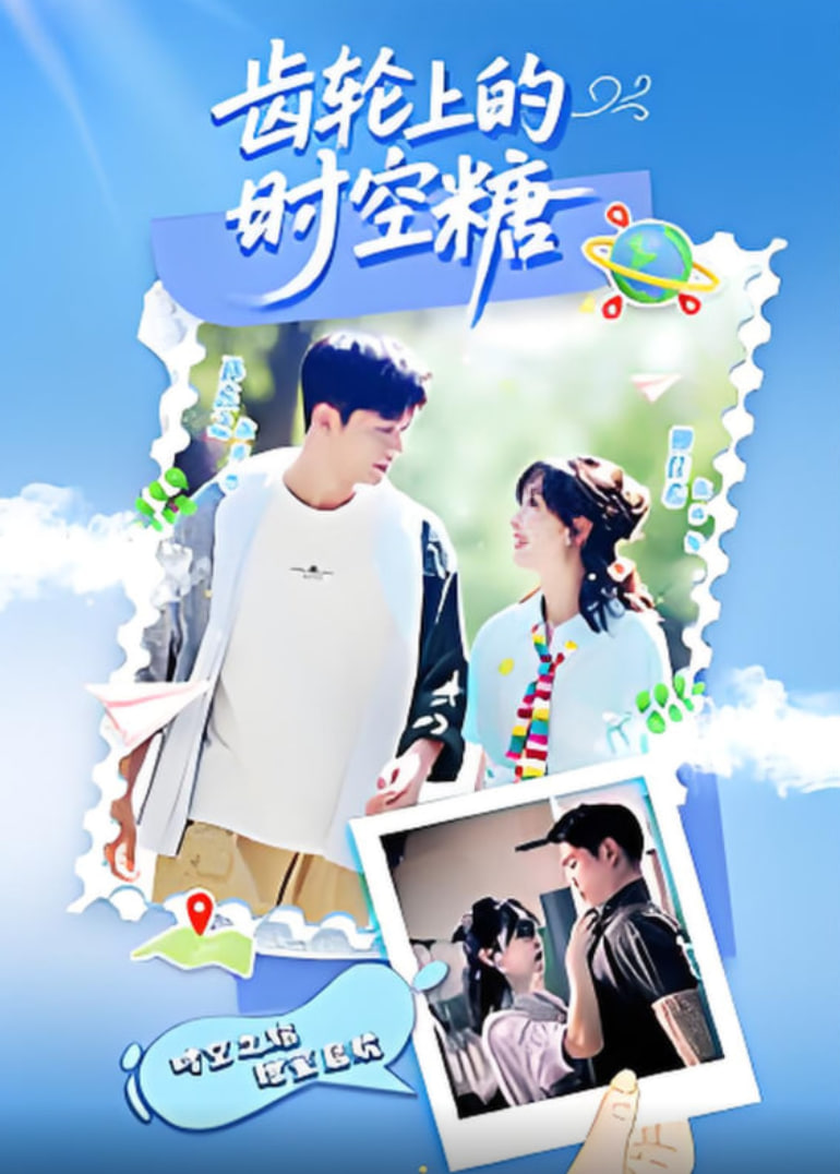 齿轮上的时空糖