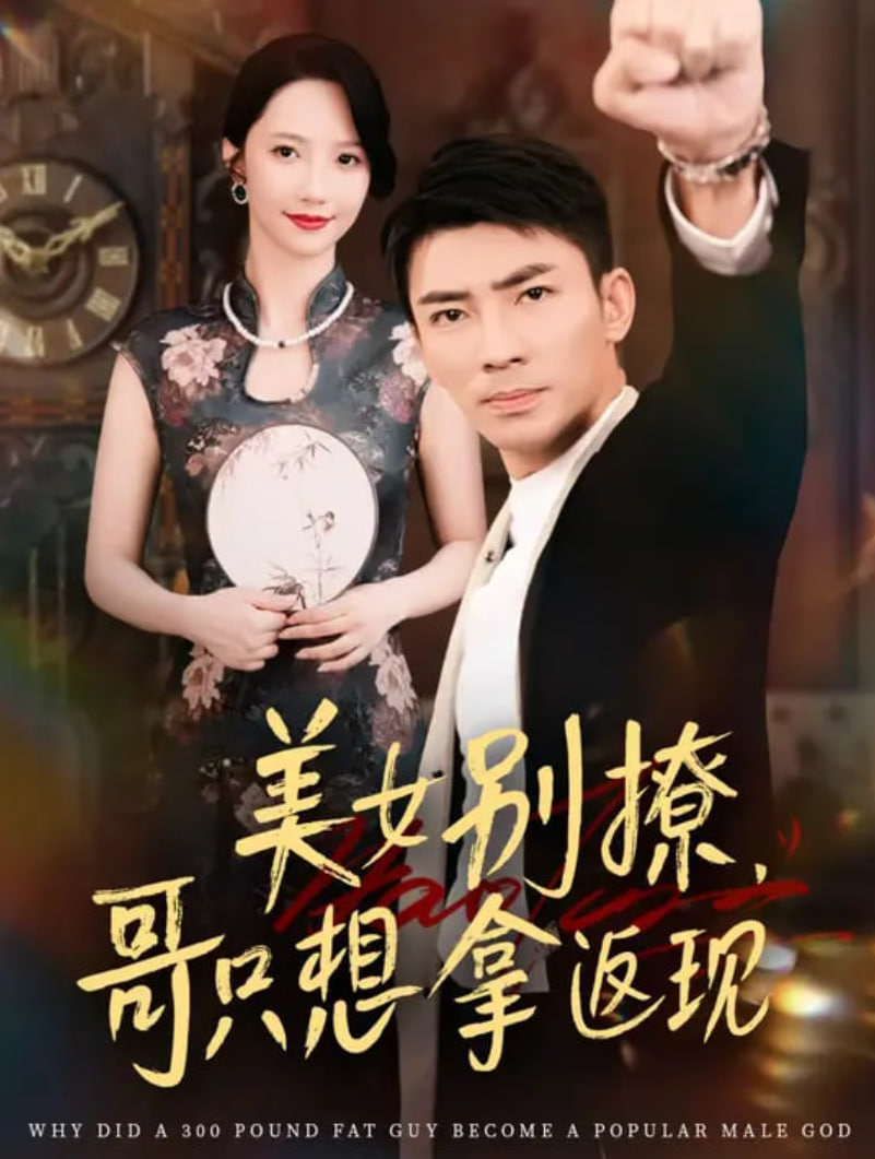 美女别撩哥只想拿返现