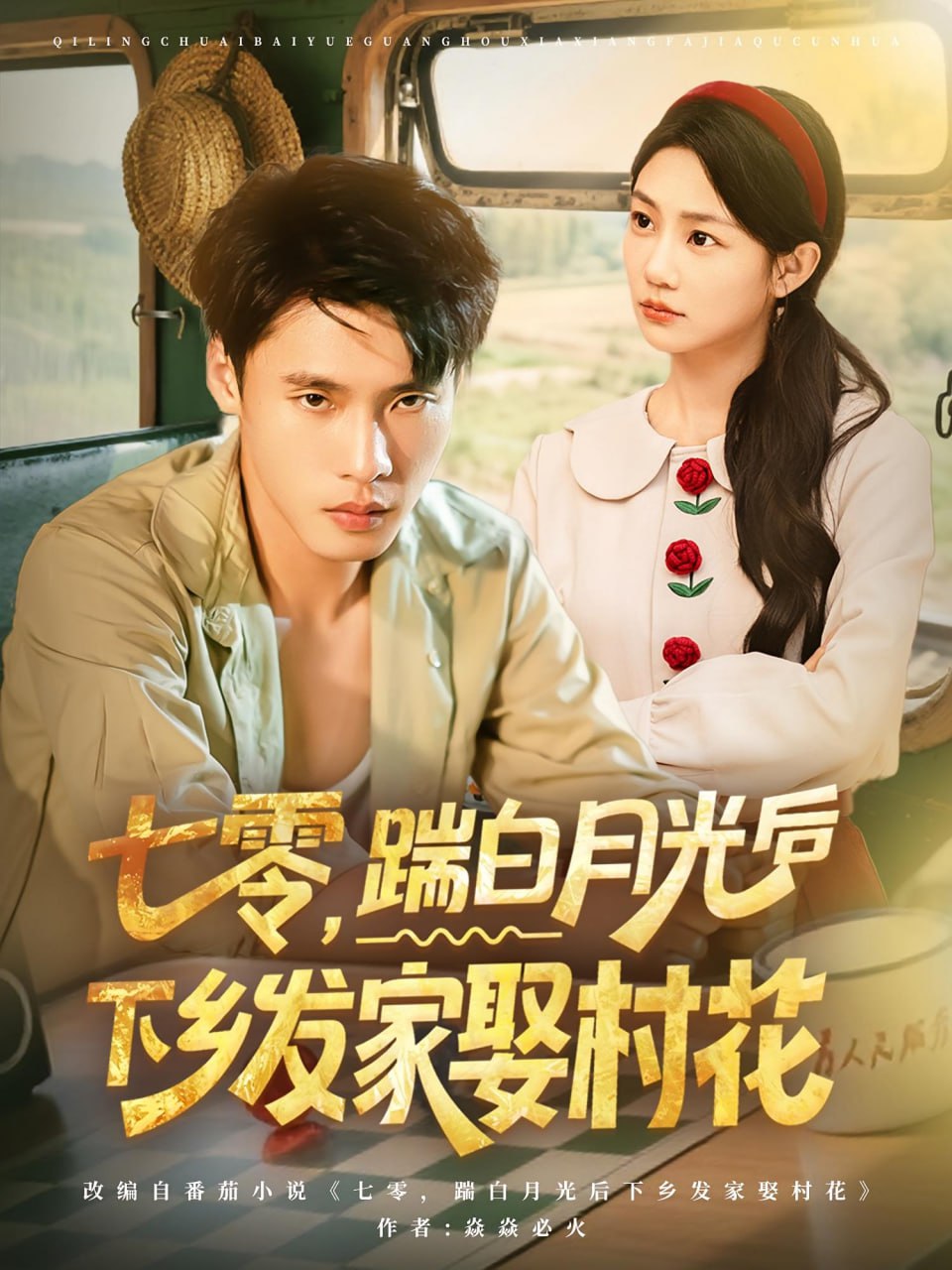七零踹白月光后下乡发家娶村花