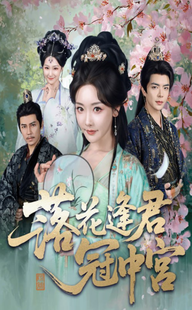 落花逢君冠中宫