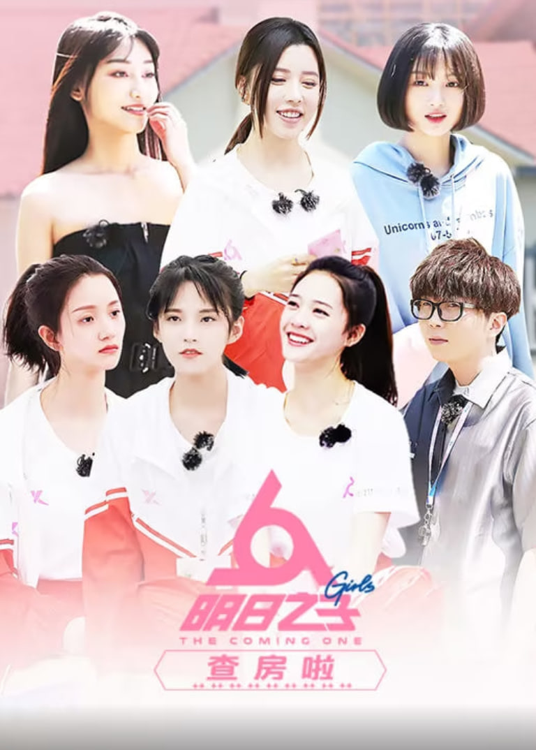 明日之子查房啦