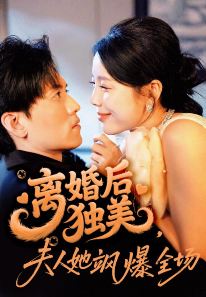 离婚后独美夫人她飒爆全场