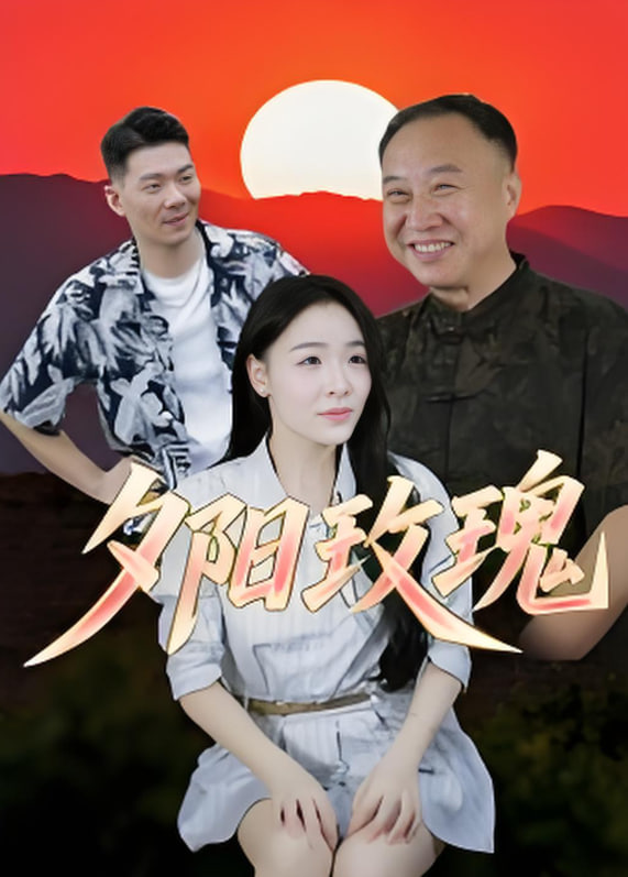 夕阳玫瑰 2025