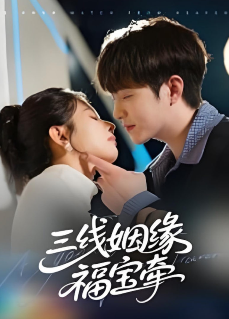 三线姻缘福宝牵