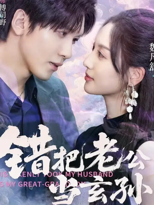 错把老公当玄孙