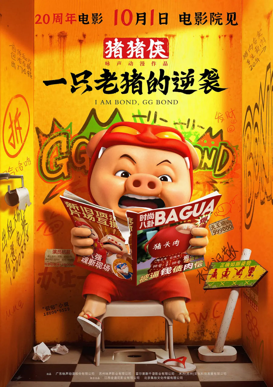 猪猪侠·一只老猪的逆袭