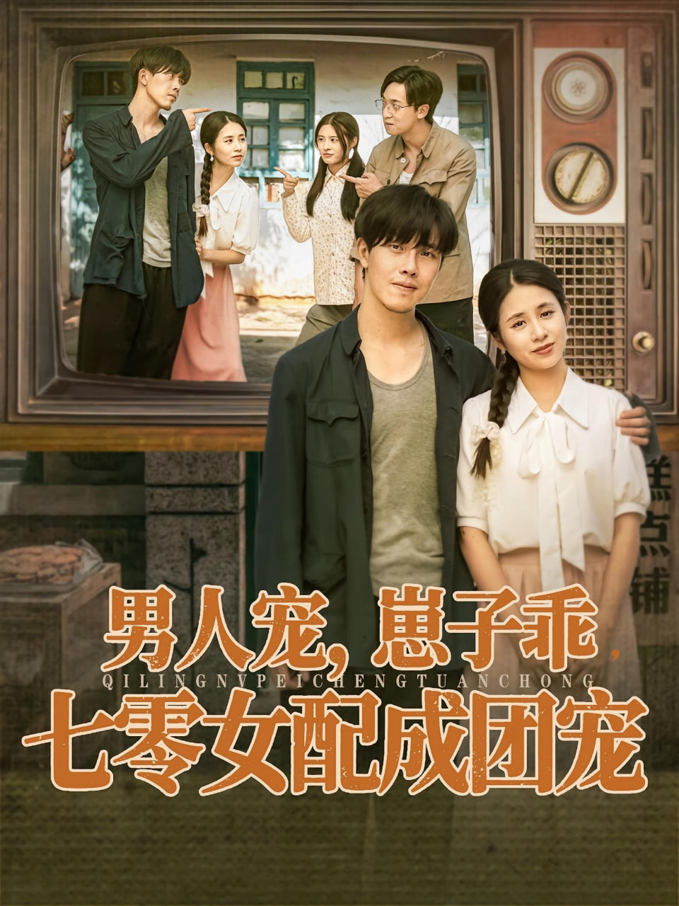 男人宠，崽子乖，七零女配成团宠