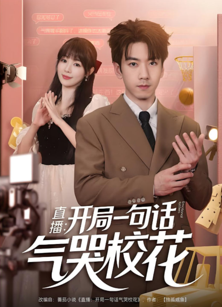 直播开局一句话气哭校花（直播：开局一句话气哭校花）