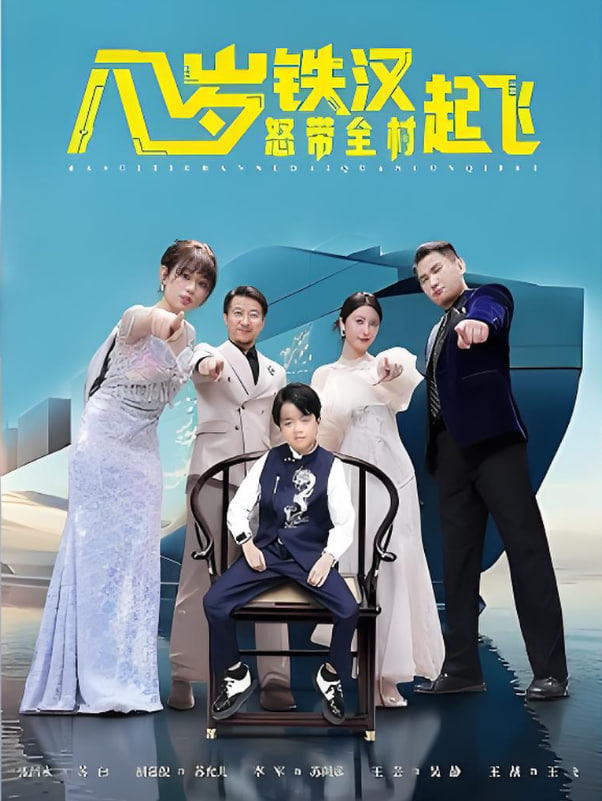 八岁铁汉怒带全村起飞