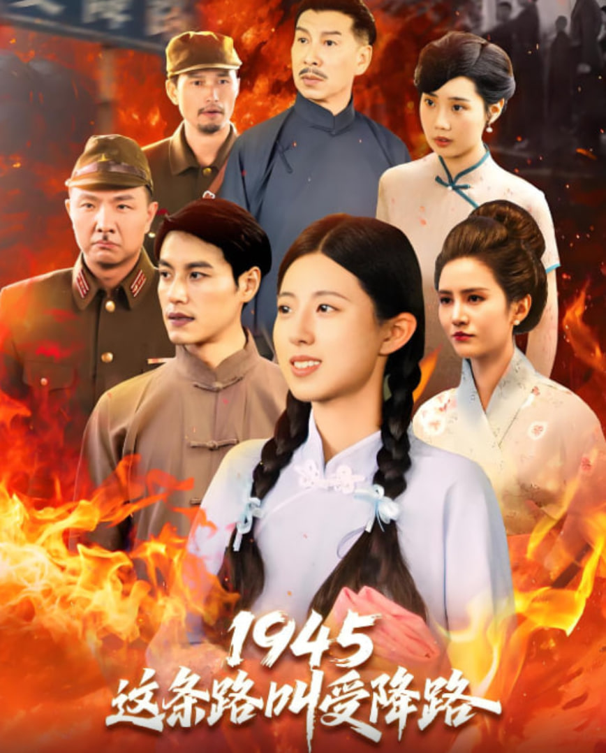 1945这条路叫受降路