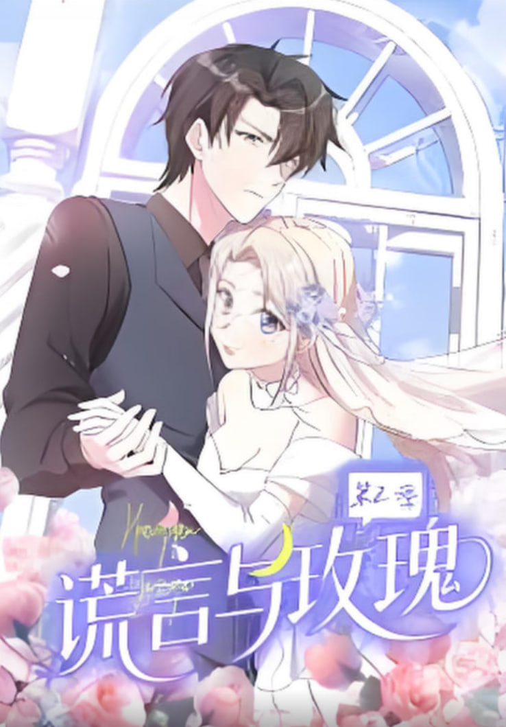 谎言与玫瑰 第2季