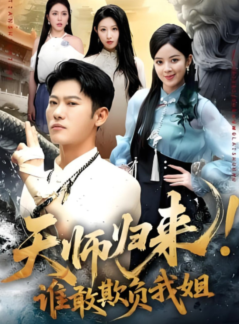 天师归来！谁敢欺负我姐