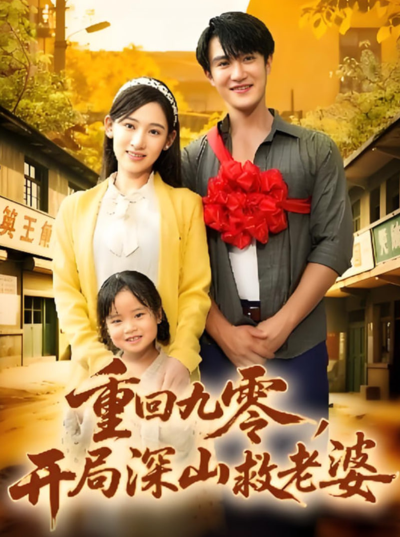 重回九零，开局深山救老婆