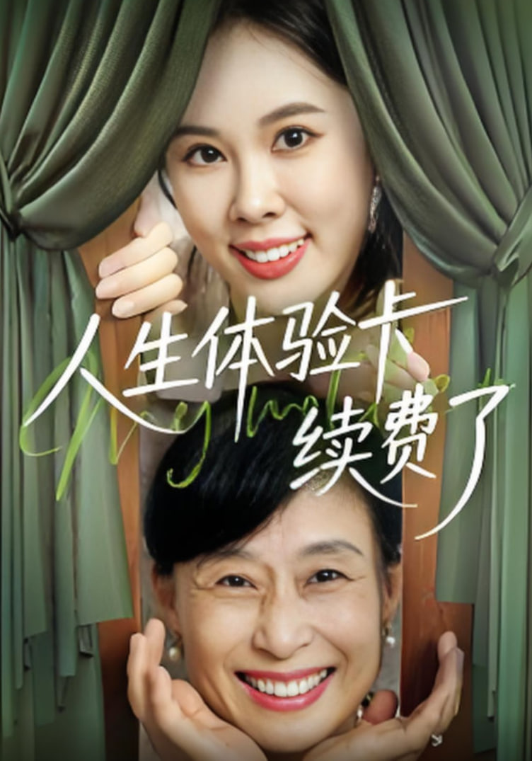 人生体验卡续费了