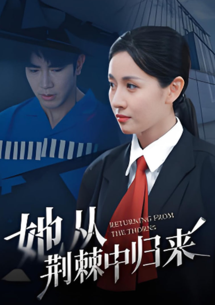 她从荆棘中归来