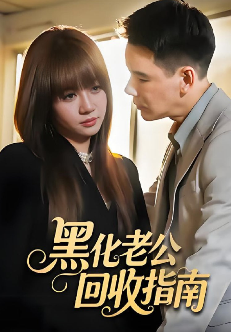 黑化老公回收指南