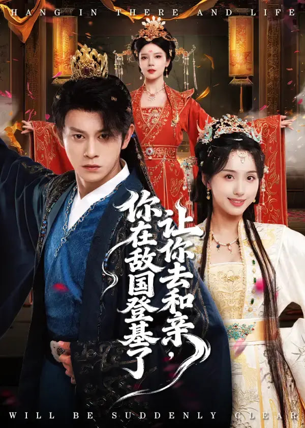 让你去和亲你在敌国登基了