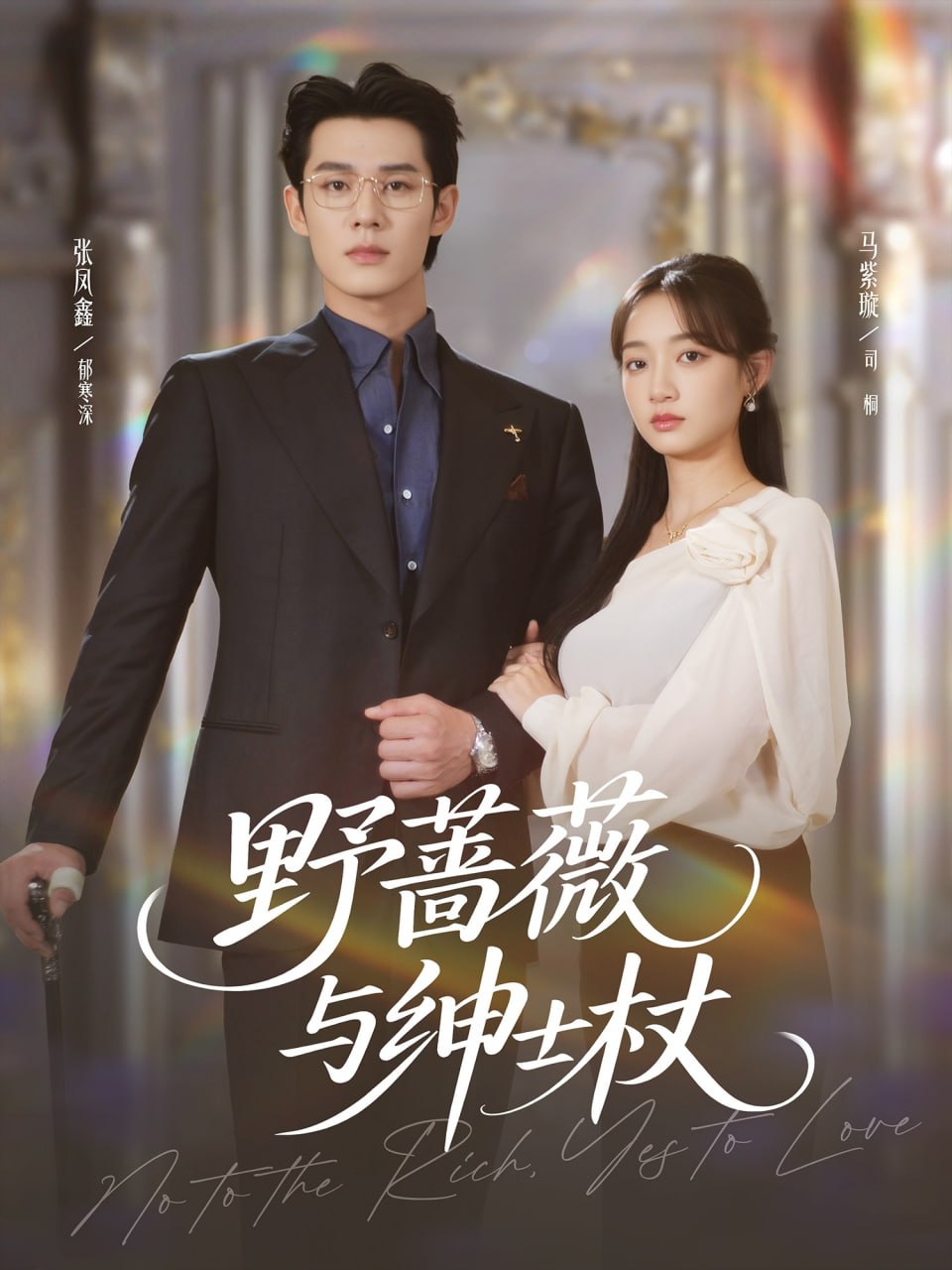 野蔷薇与绅士杖