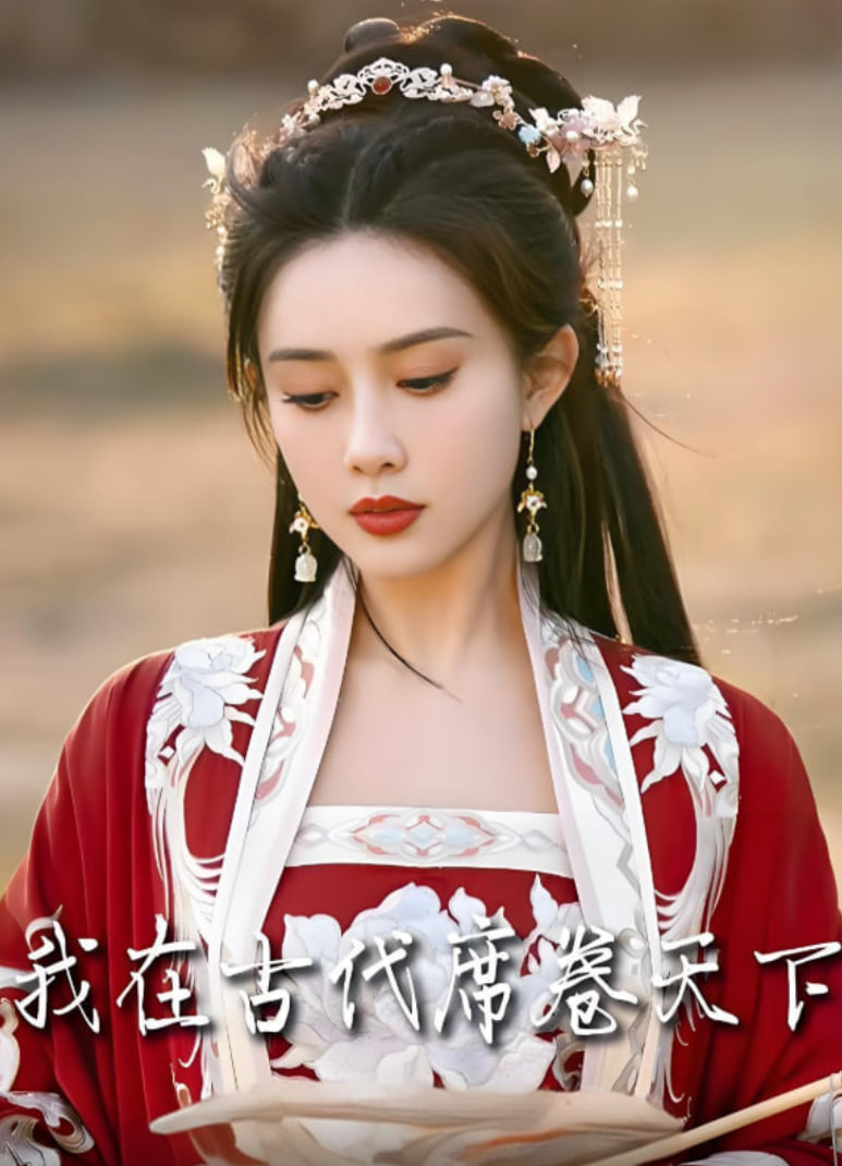 我在古代席卷天下 2025