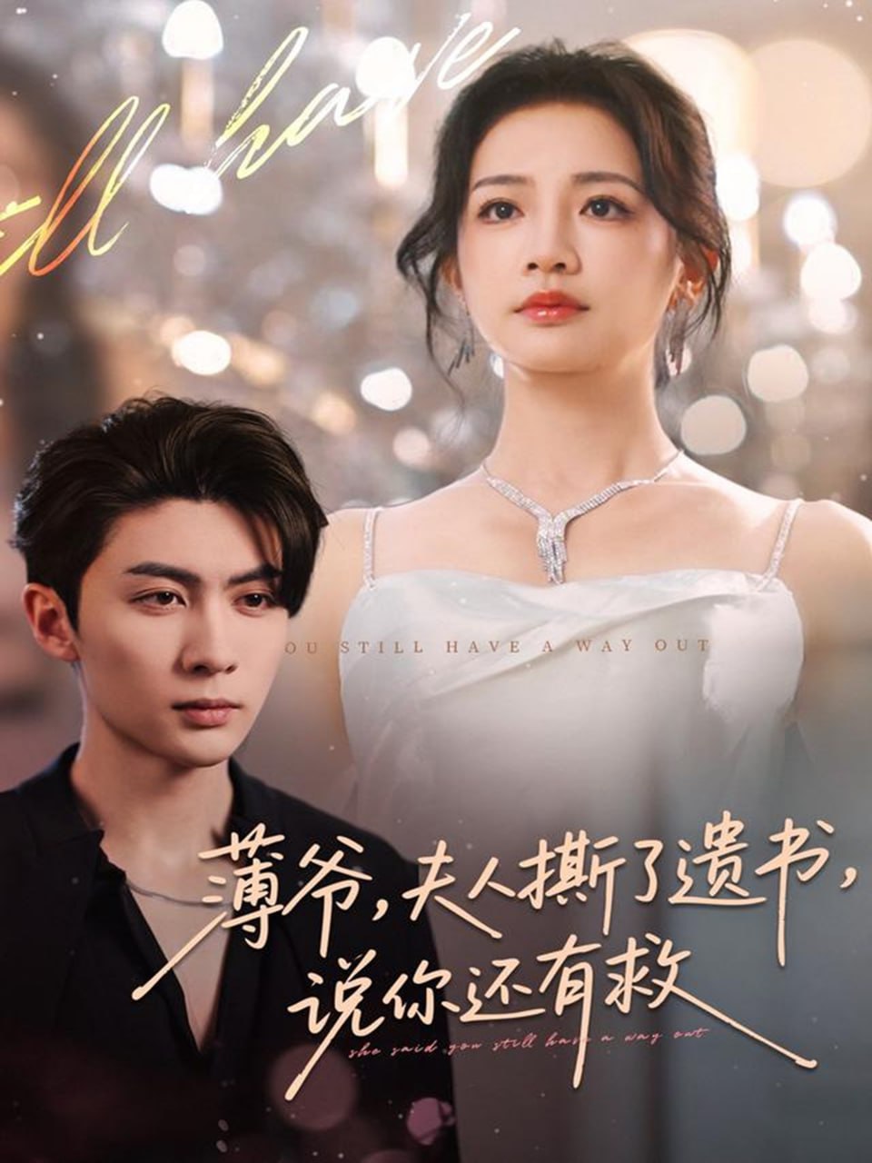 薄爷，夫人撕了遗书，说你还有救