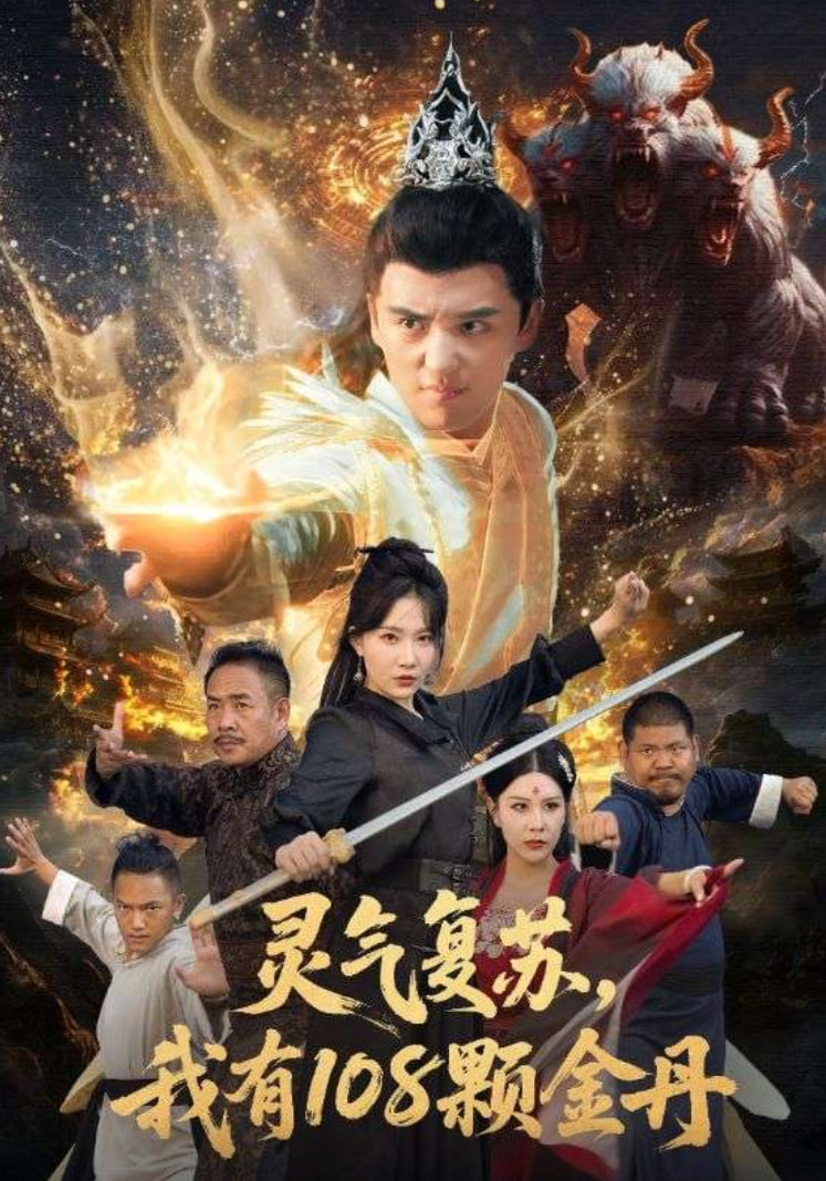 灵气复苏我有108颗金丹