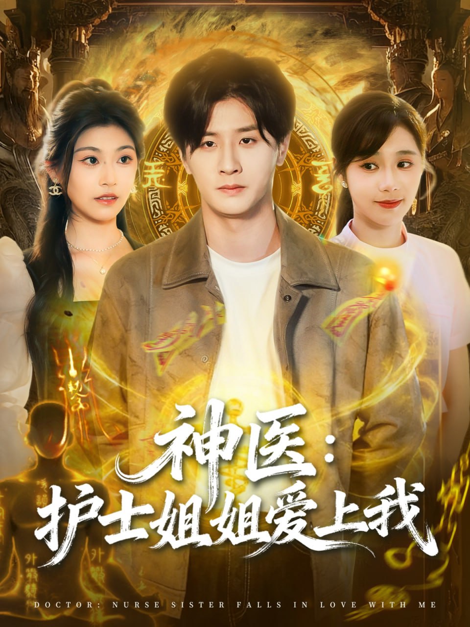 神医护士姐姐爱上我