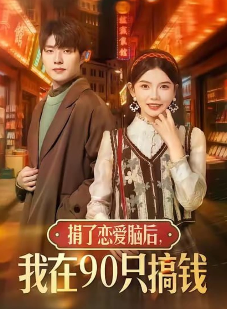 捐了恋爱脑后，我在90只搞钱