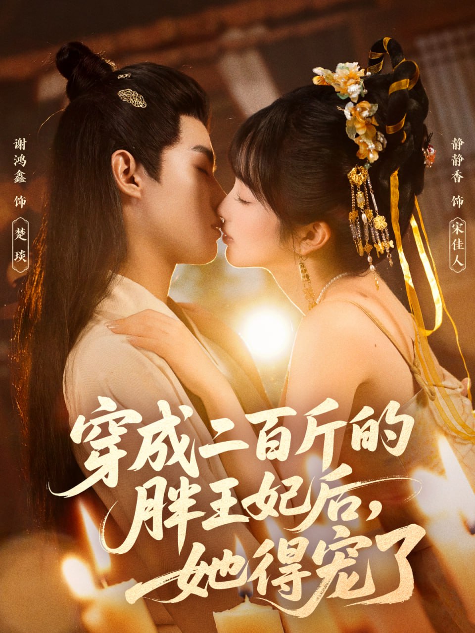 穿成二百斤的胖王妃后