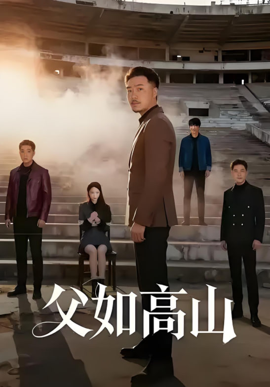 父如高山