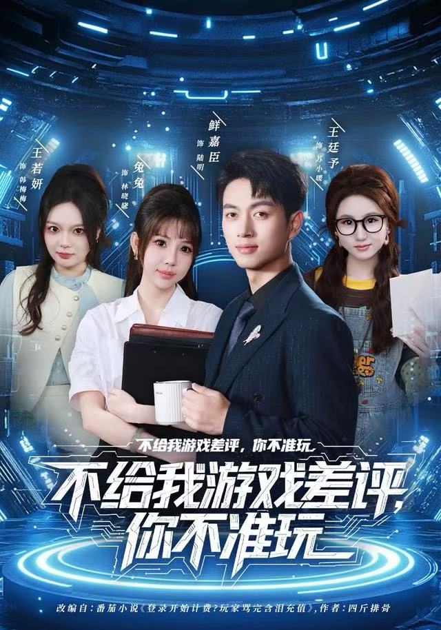 不给我游戏差评，你不准玩