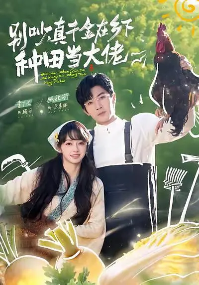 别吵，真千金在乡下种田当大佬