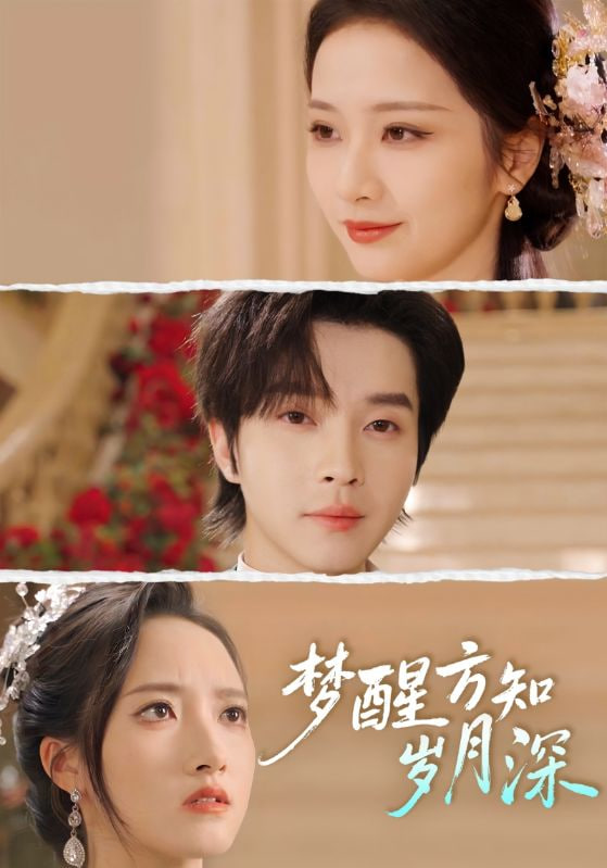 梦醒方知岁月深 (梦醒时你在我身侧)