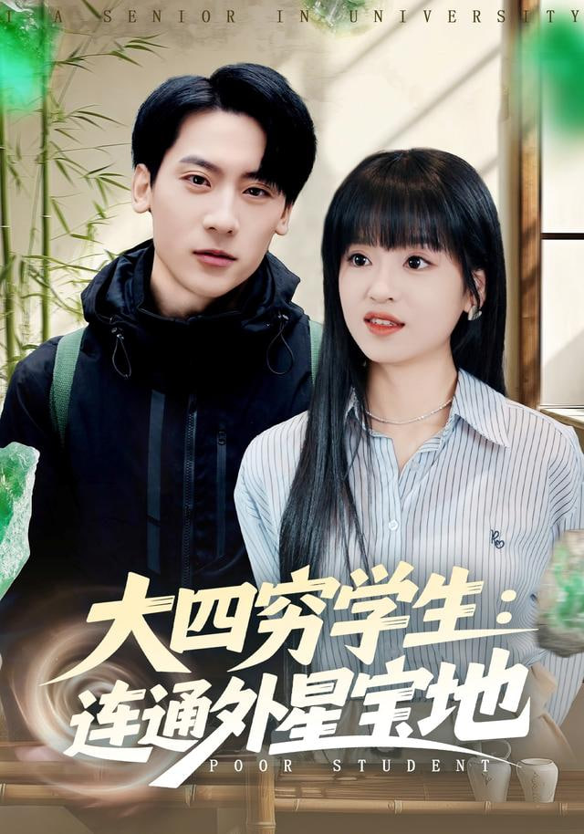 大四穷学生：连通外星宝地