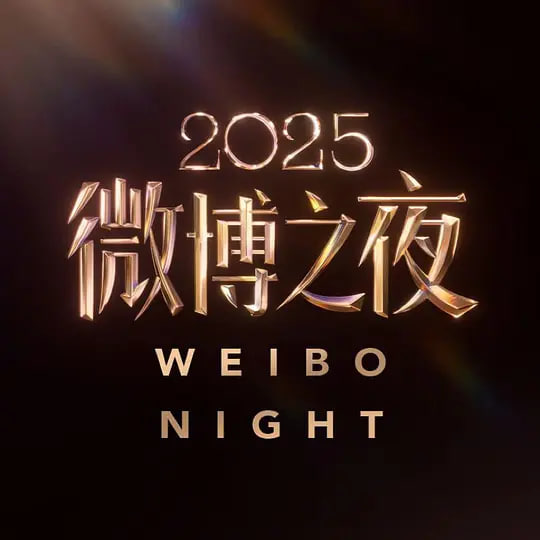 2025微博之夜