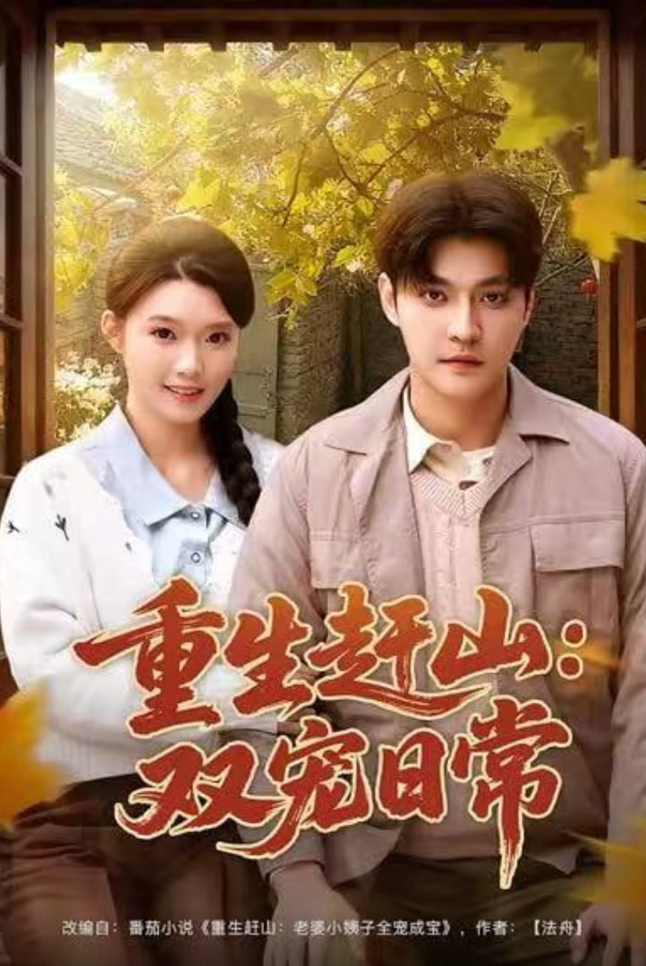 重生赶山：双宠日常