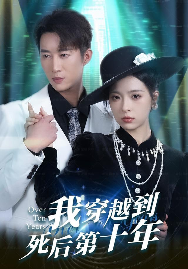我穿越到死后第十年（十年生死不思量）