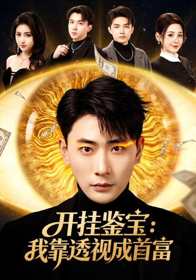 开挂鉴宝：我靠透视成首富