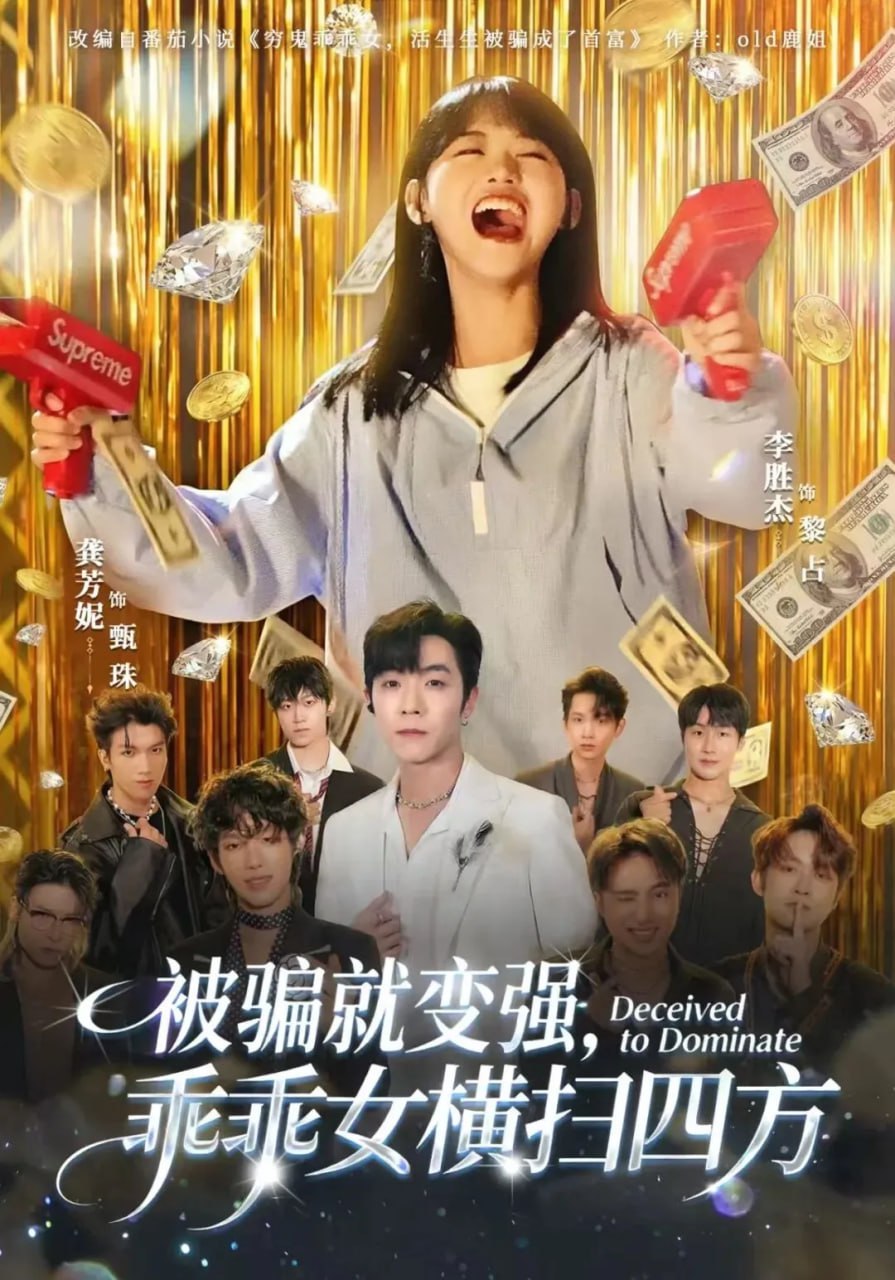 被骗就变强，乖乖女横扫四方