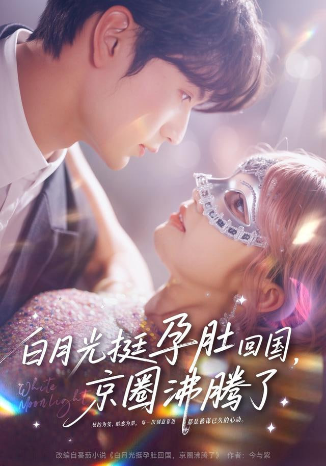 白月光挺孕肚回国，京圈沸腾了