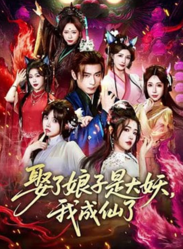 娶了娘子是大妖，我成仙了