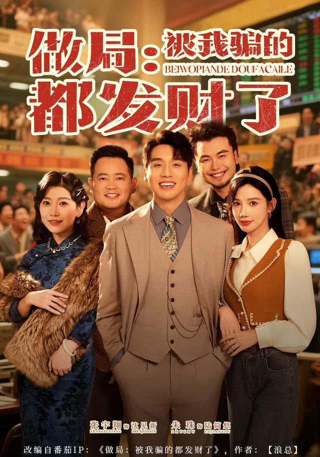 做局：被我骗的都发财了