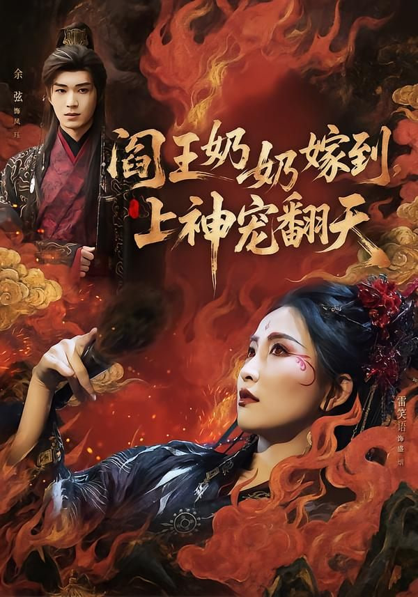 阎王奶奶嫁到，上神宠翻天