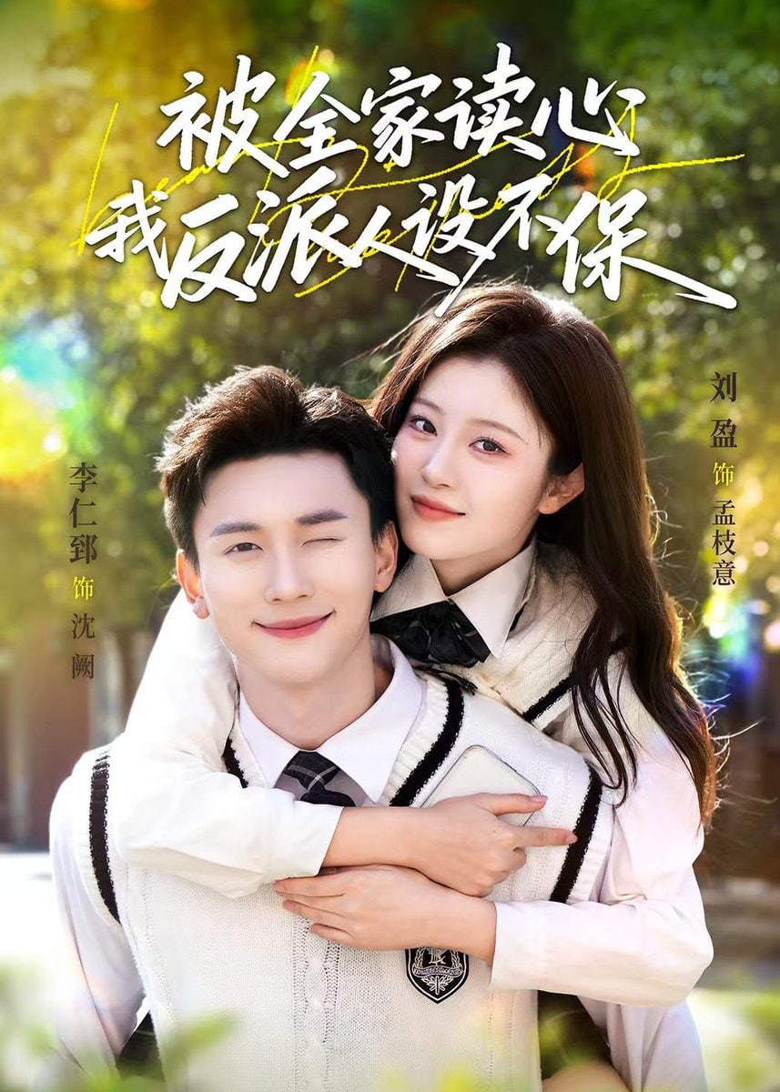 被全家读心，我反派人设不保