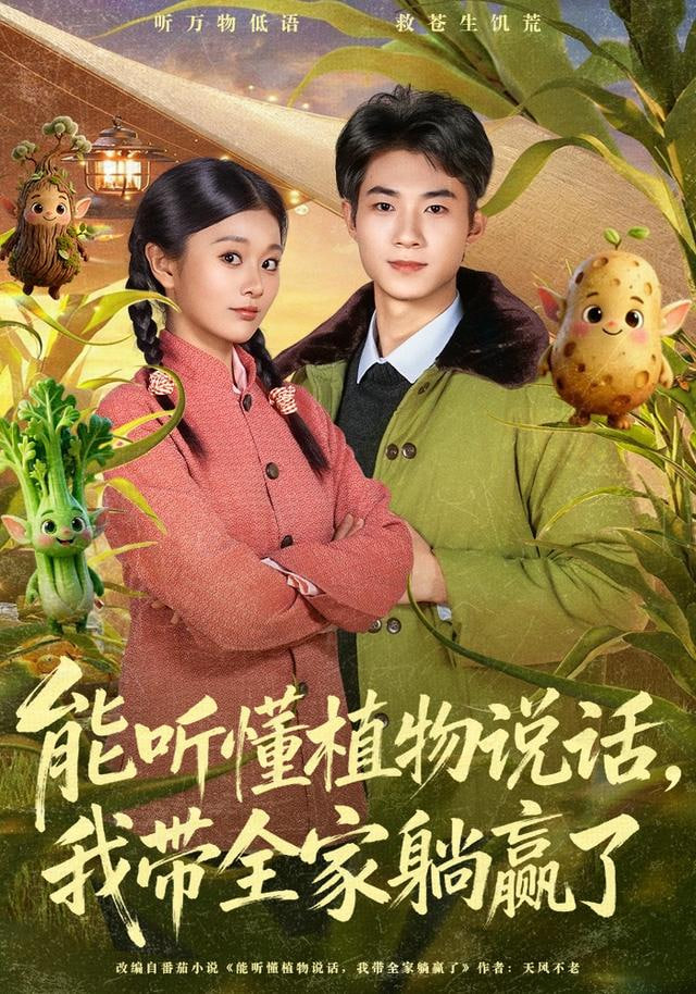 能听懂植物说话，我带全家躺赢了