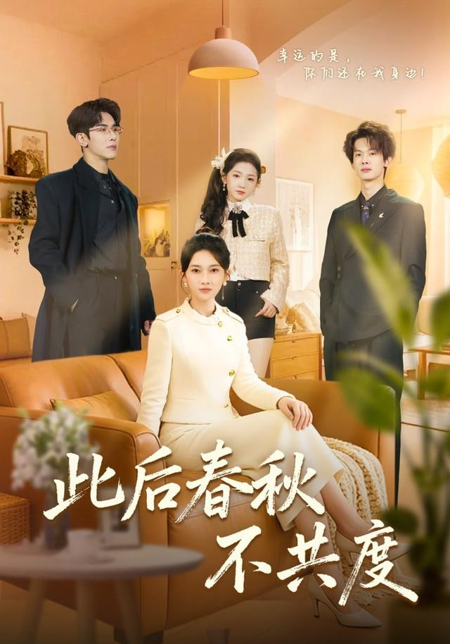此后春秋不共度