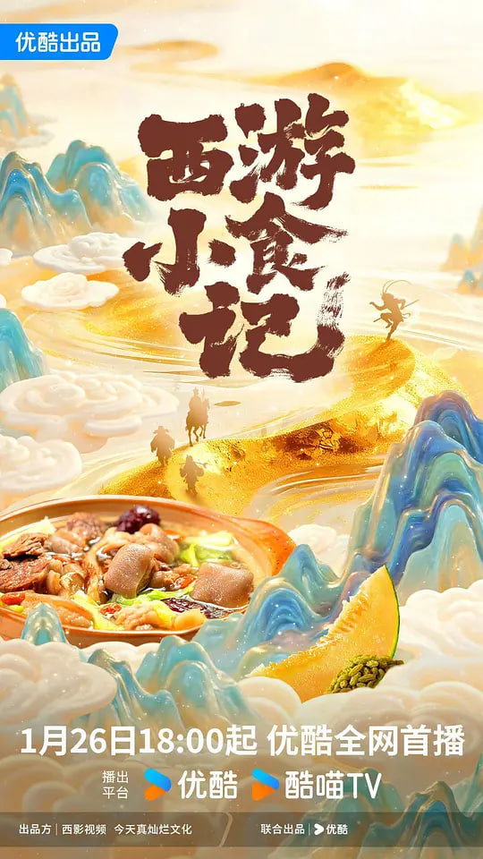 西游小食记