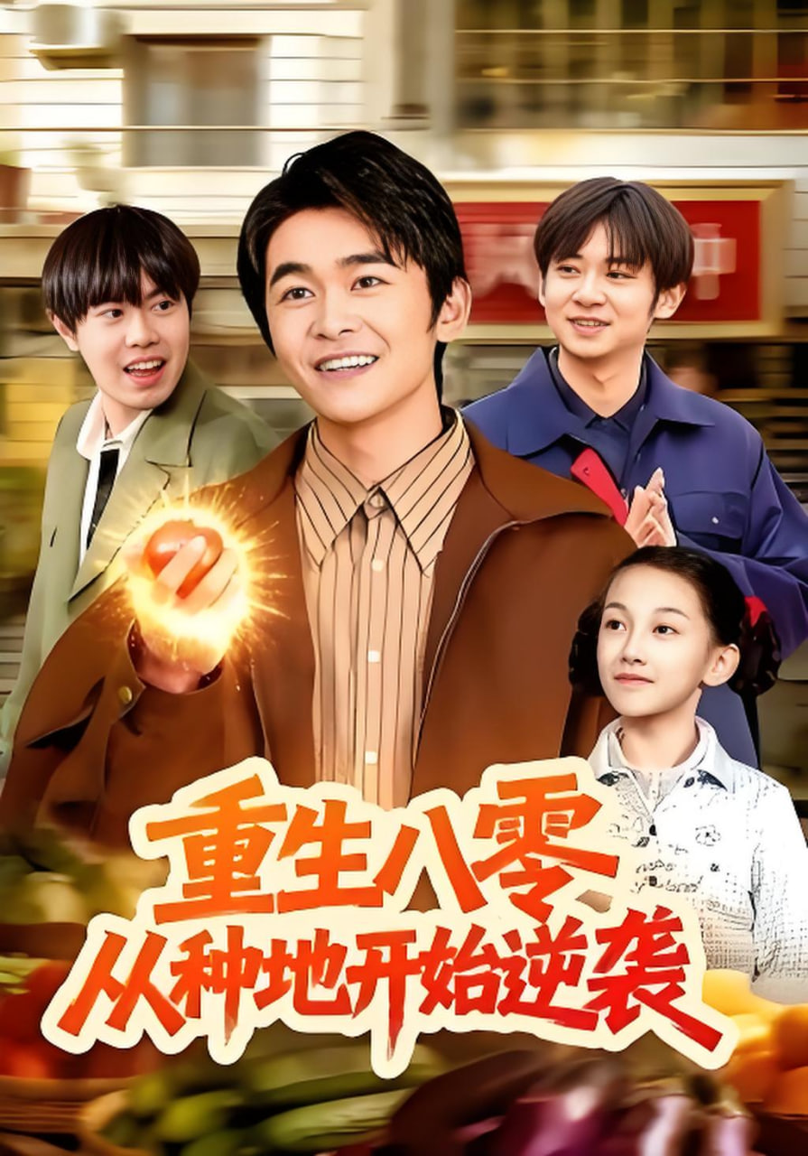 重生八零，从种地开始逆袭