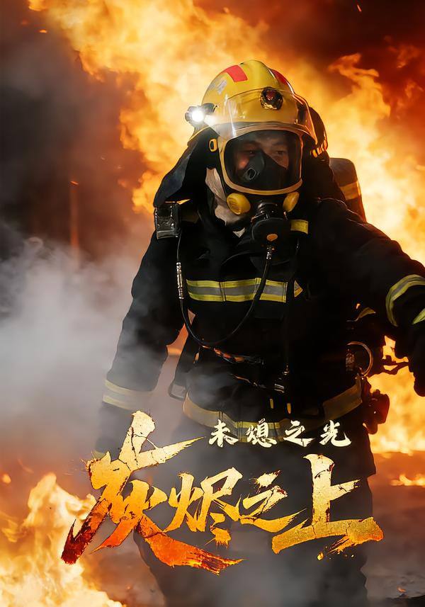 灰烬之上：未熄之光