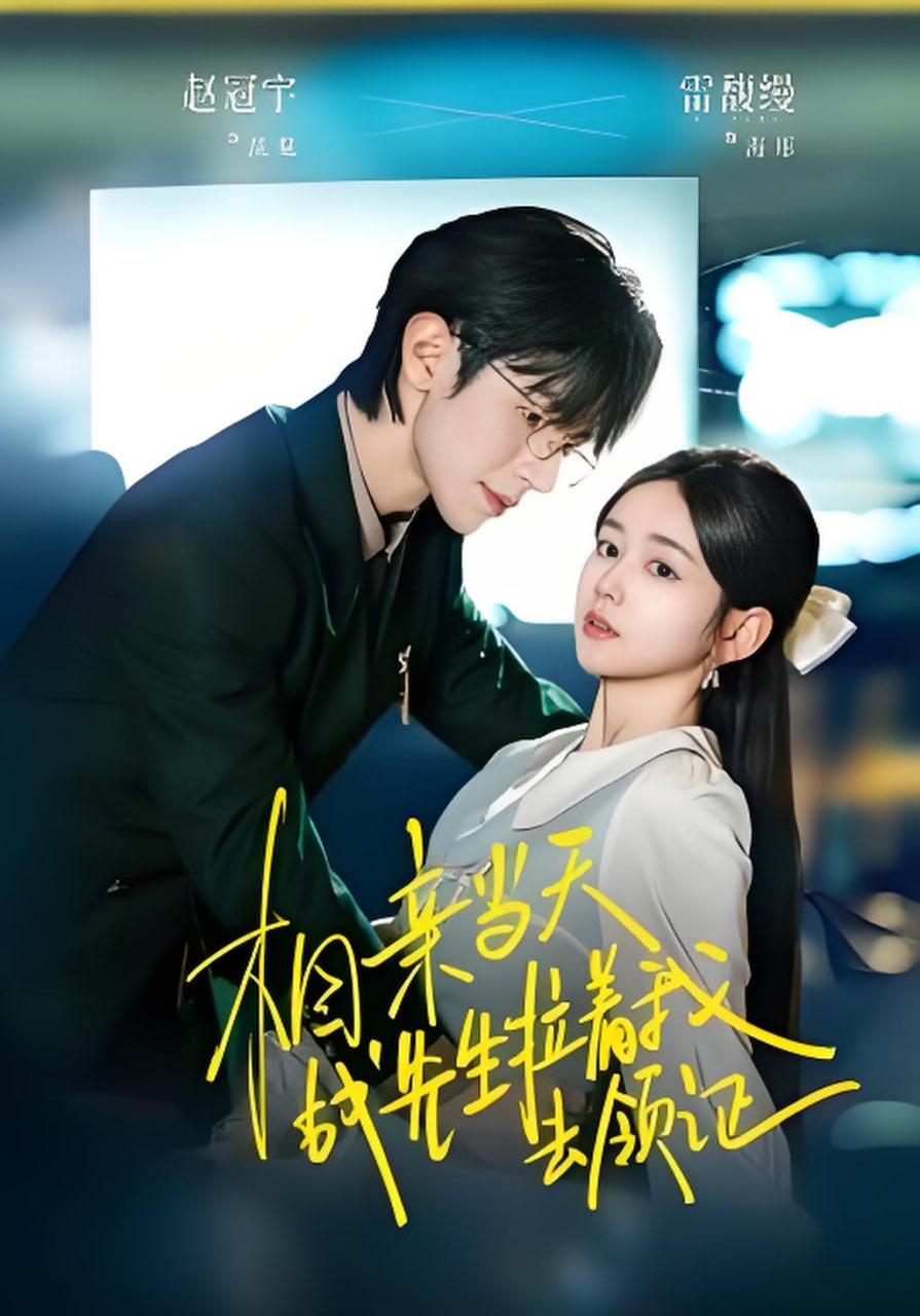 相亲当天战先生拉着我去领证