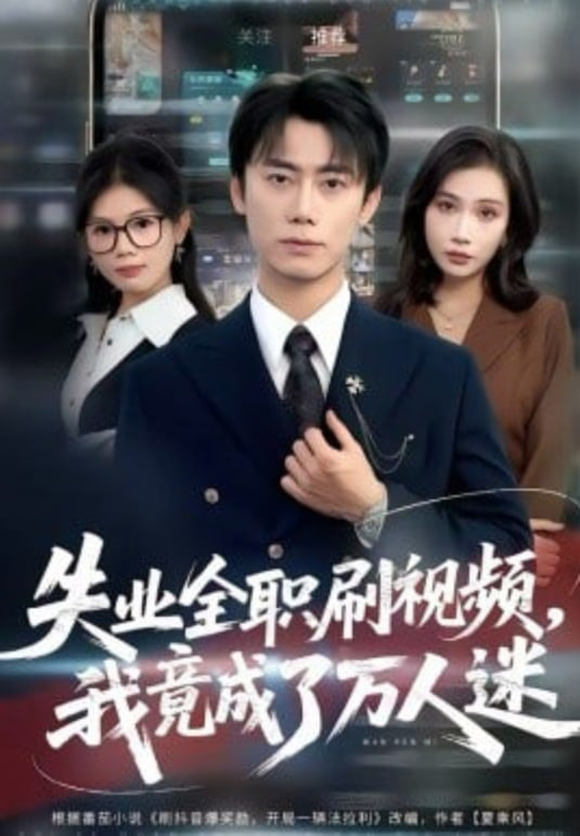 失业全职刷视频，我竟成了万人迷